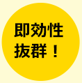 即効性抜群