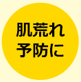 肌荒れ予防に