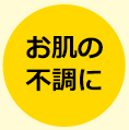 お肌の不調に
