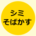 シミ・そばかすに