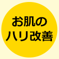 お肌のハリ改善に