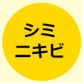 シミ・そばかすに
