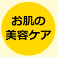 お肌の美容ケアに