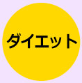 ダイエットに