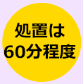 処置は60分程度