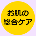 お肌の総合ケアに