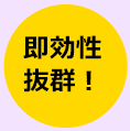 即効性抜群