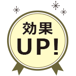 効果UP