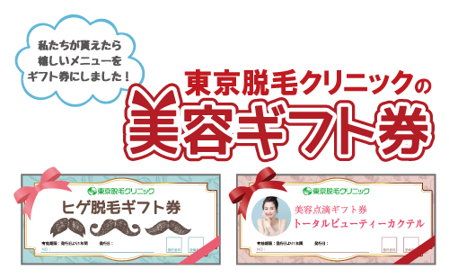 美容ギフト券