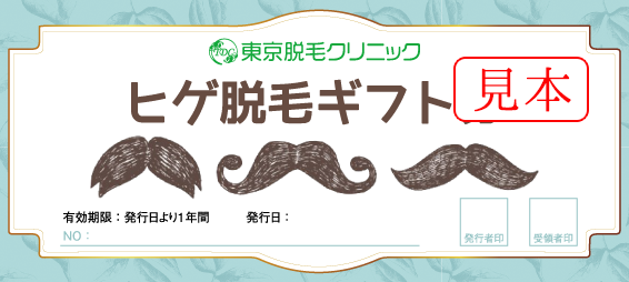 ヒゲギフト券