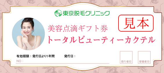 美肌点滴ギフト券